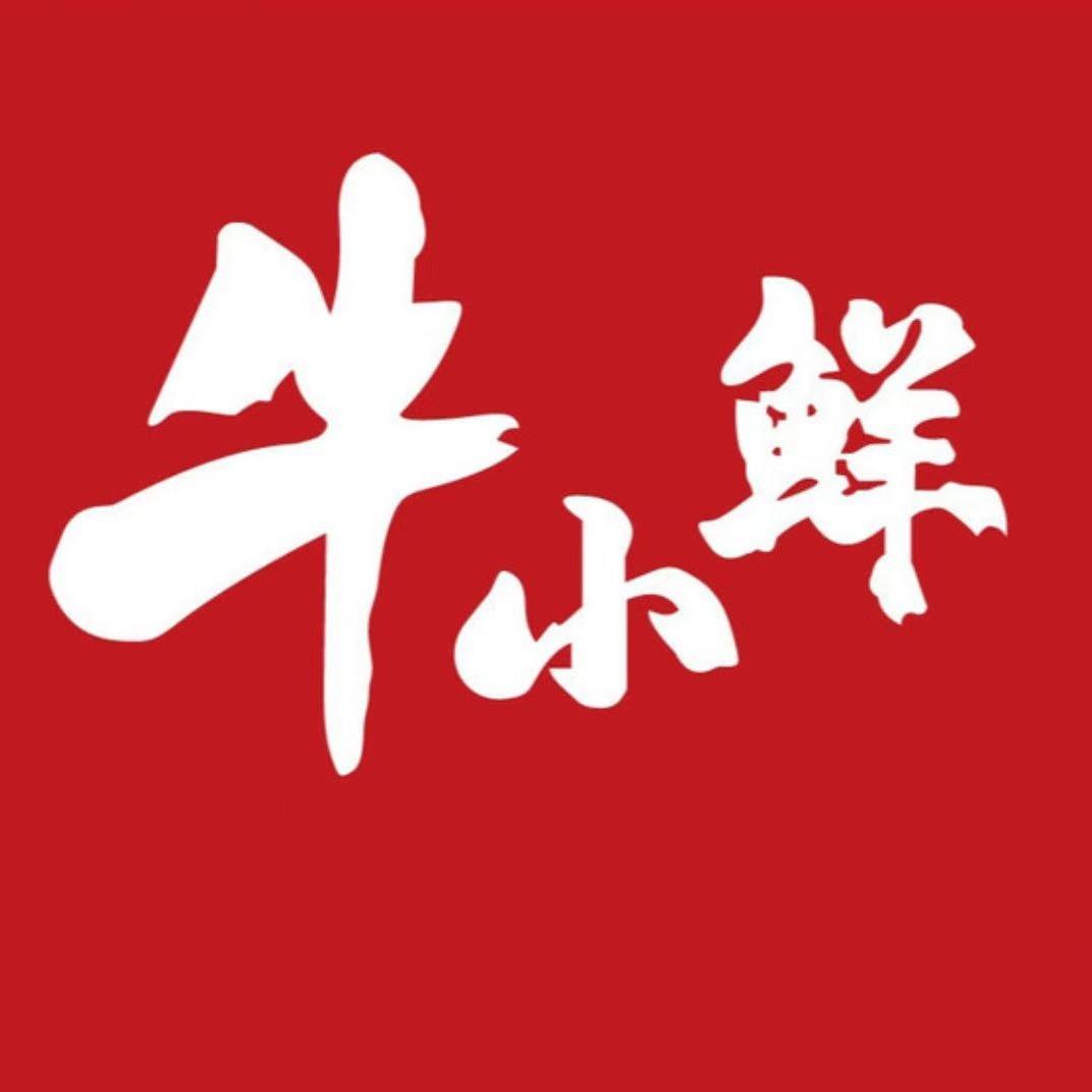 沛县牛小鲜生鲜经营部