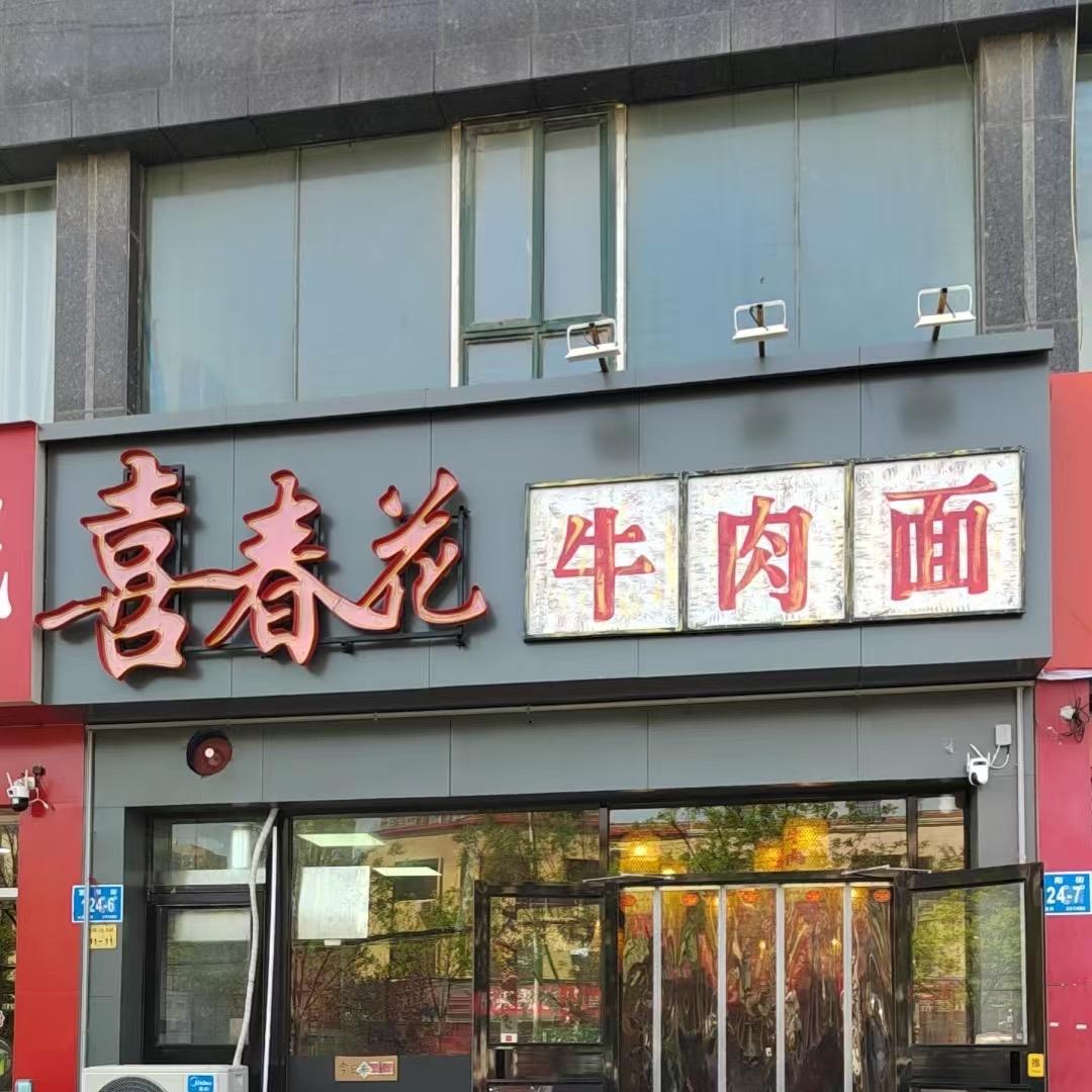 喜春花牛肉面（富阳街店）