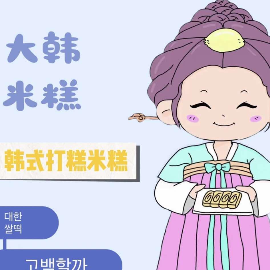 糕久久韩国打糕宠粉号