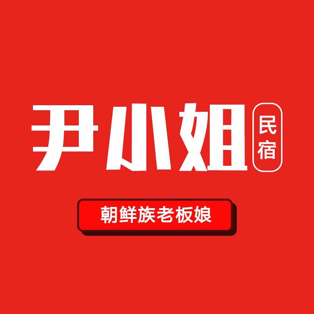 尹小姐民宿（旗舰店）