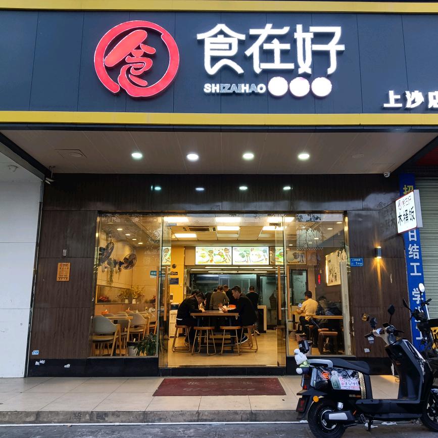 食在好家常菜（上沙店）