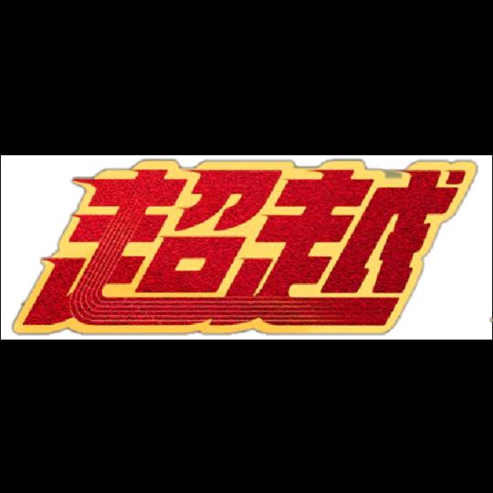 超越游泳健身官方号