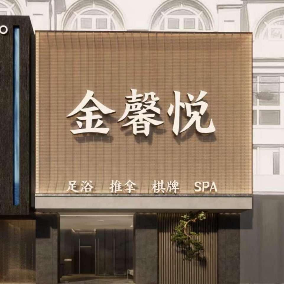 金馨悦汤泉SPA(金港店)官方号