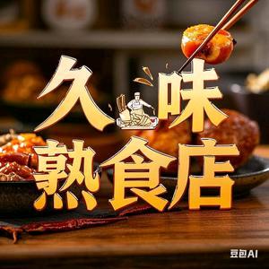 久味熟食店(城中城店)官方号