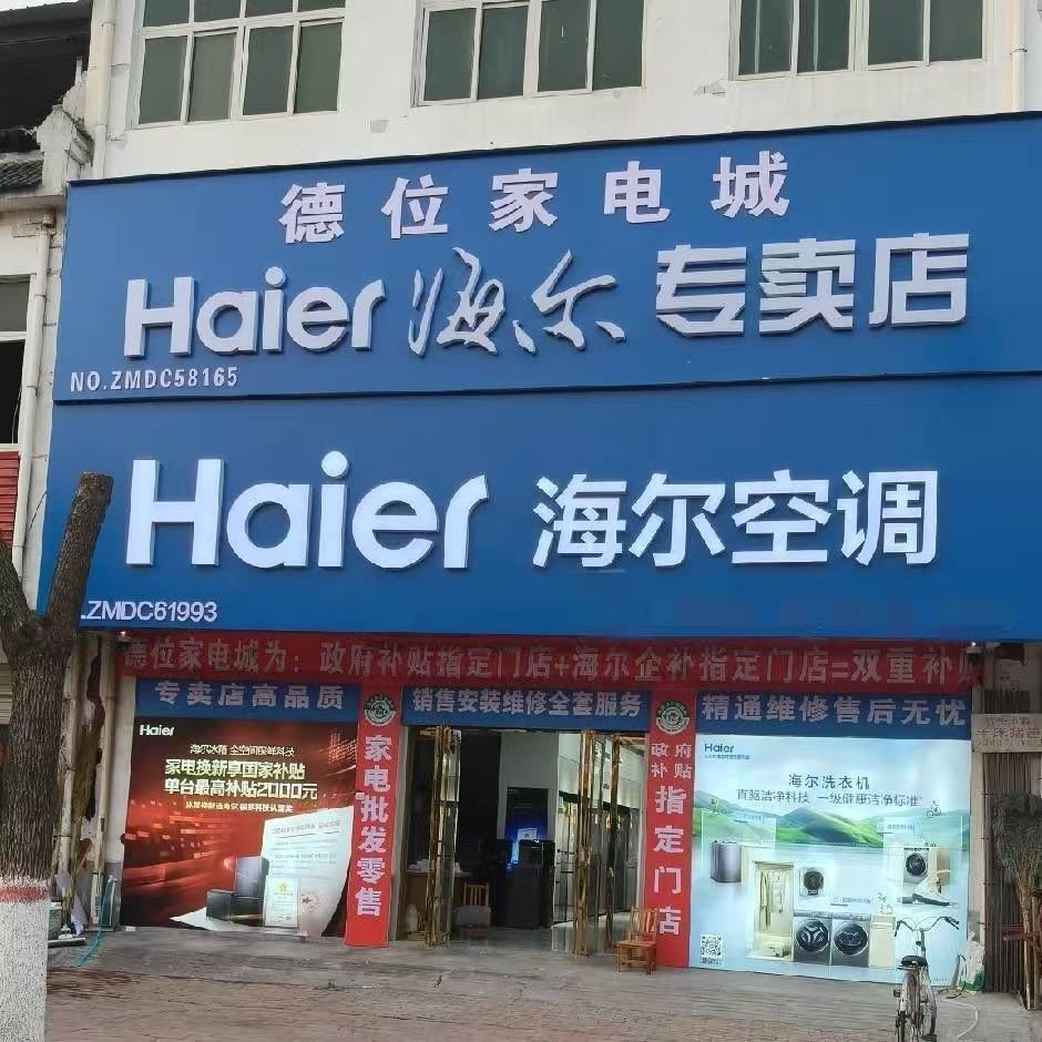 小史店德位家电城海尔专卖店