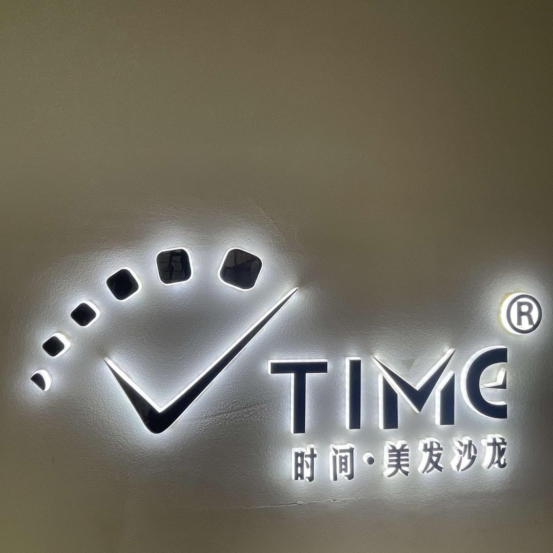 时间美发沙龙