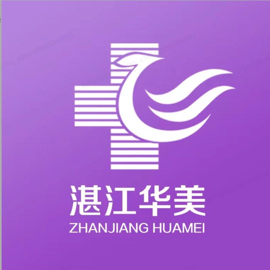 湛江华美医疗美容医院有限公司