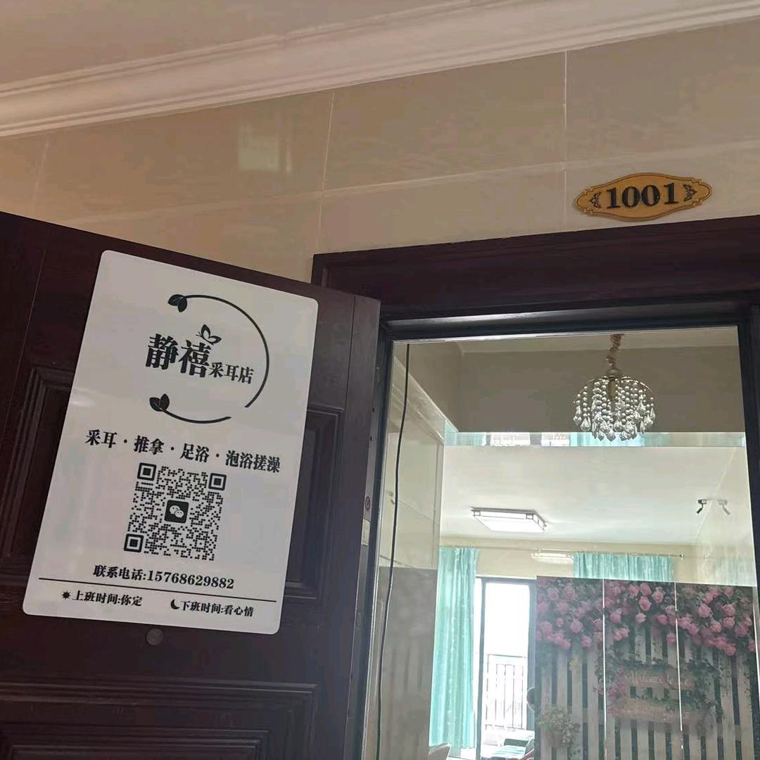 静禧采耳店官方号