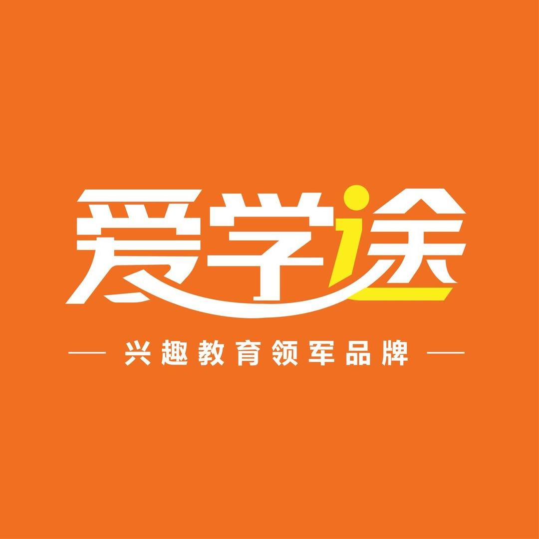 爱学途·兴趣教育【全国连锁】