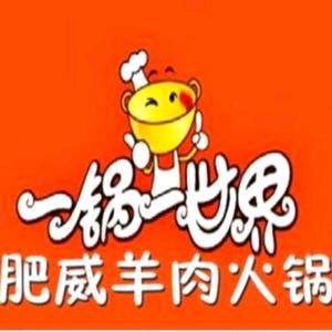 肥威羊肉火锅官方号