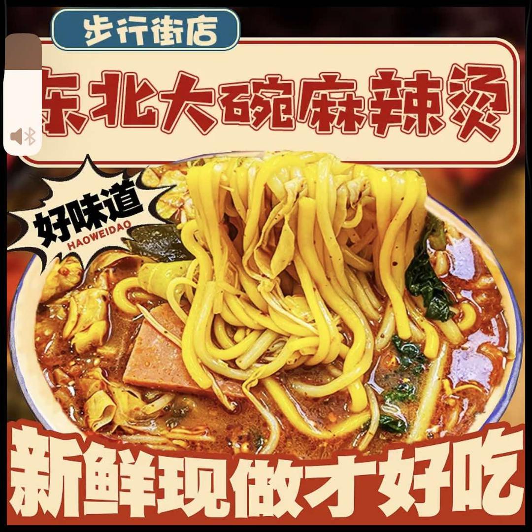 东北大碗麻辣烫炸串