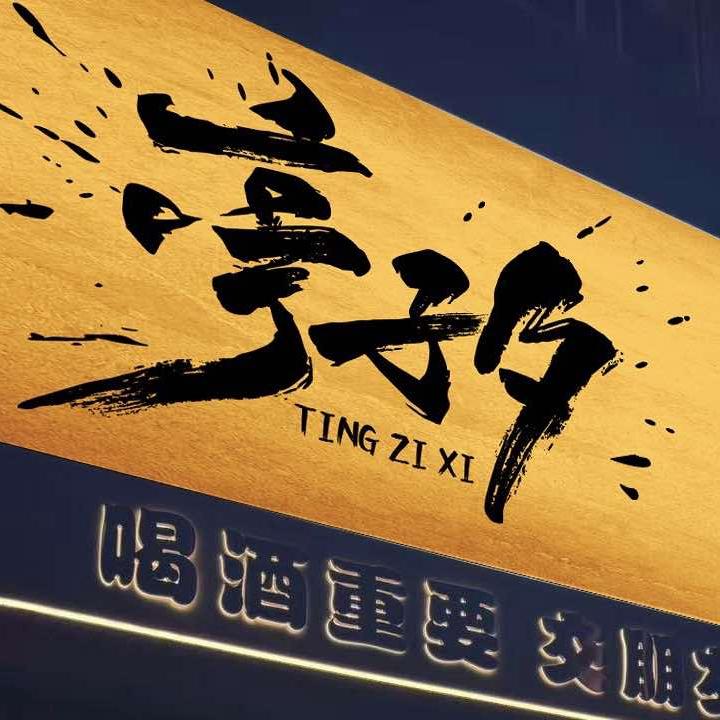 亭子夕互动社交游戏酒馆