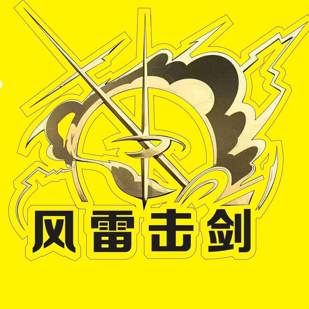 风雷击剑俱乐部