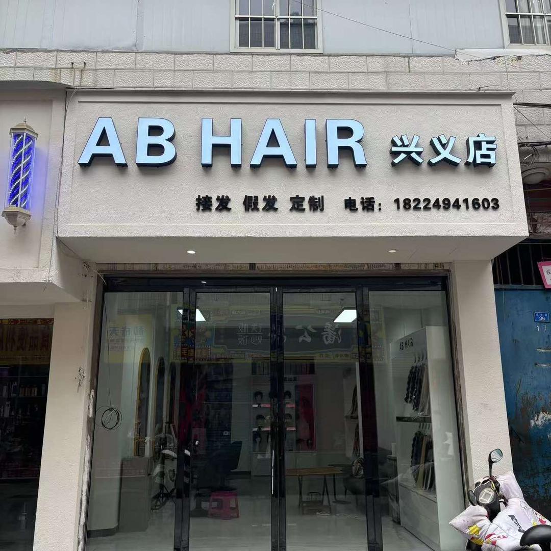 AB H A l R兴义店
