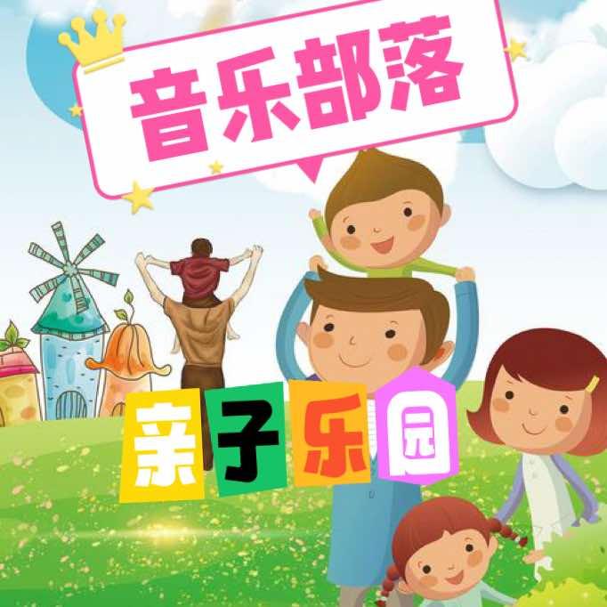 音乐部落亲子乐园