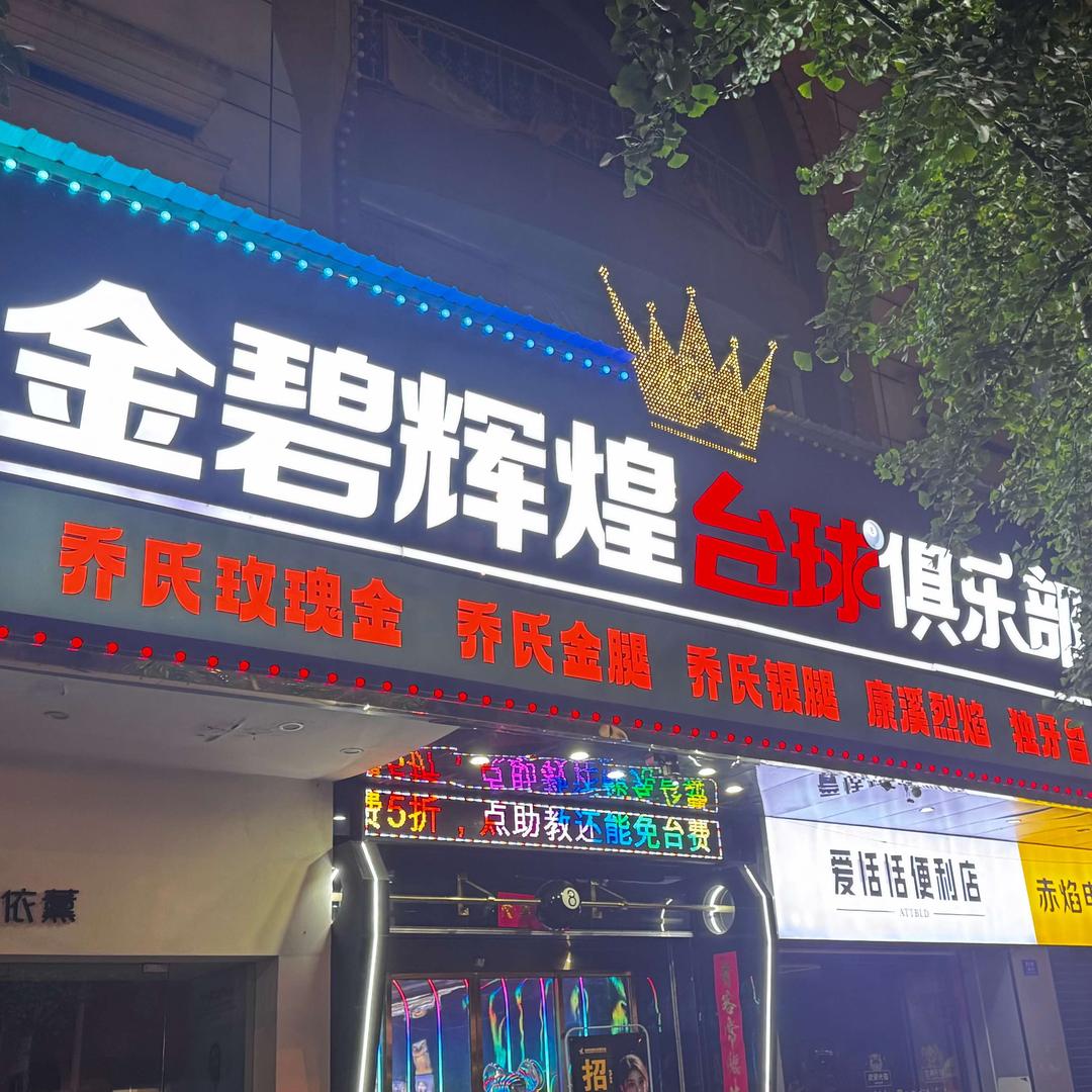金碧辉煌台球俱乐部官方号
