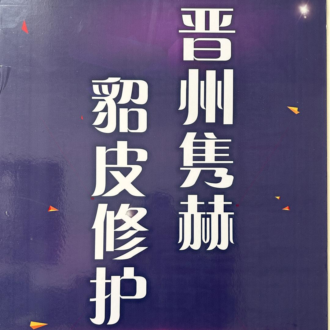 晋州隽赫貂皮洗护