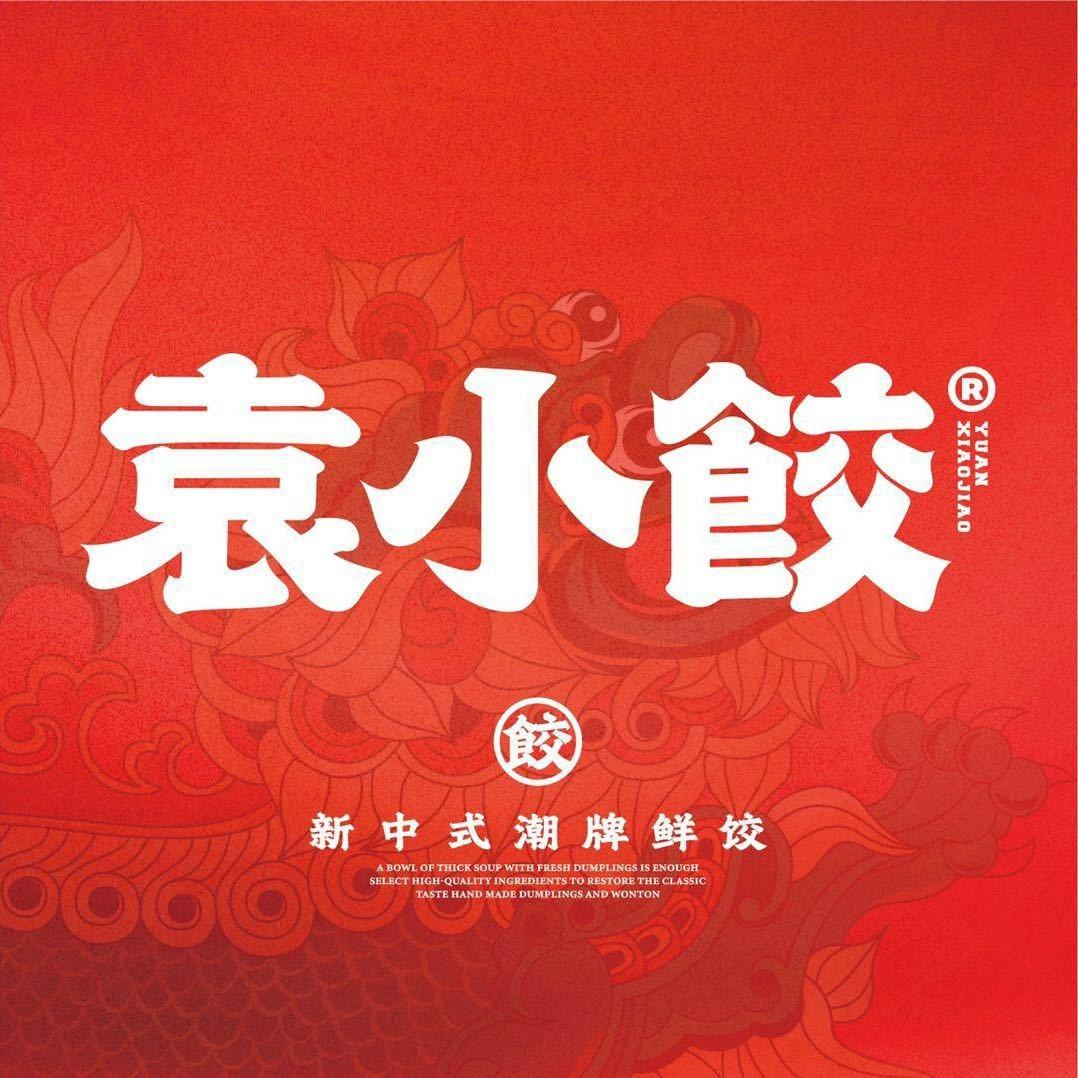 袁小饺(肇庆莲塘市场店)