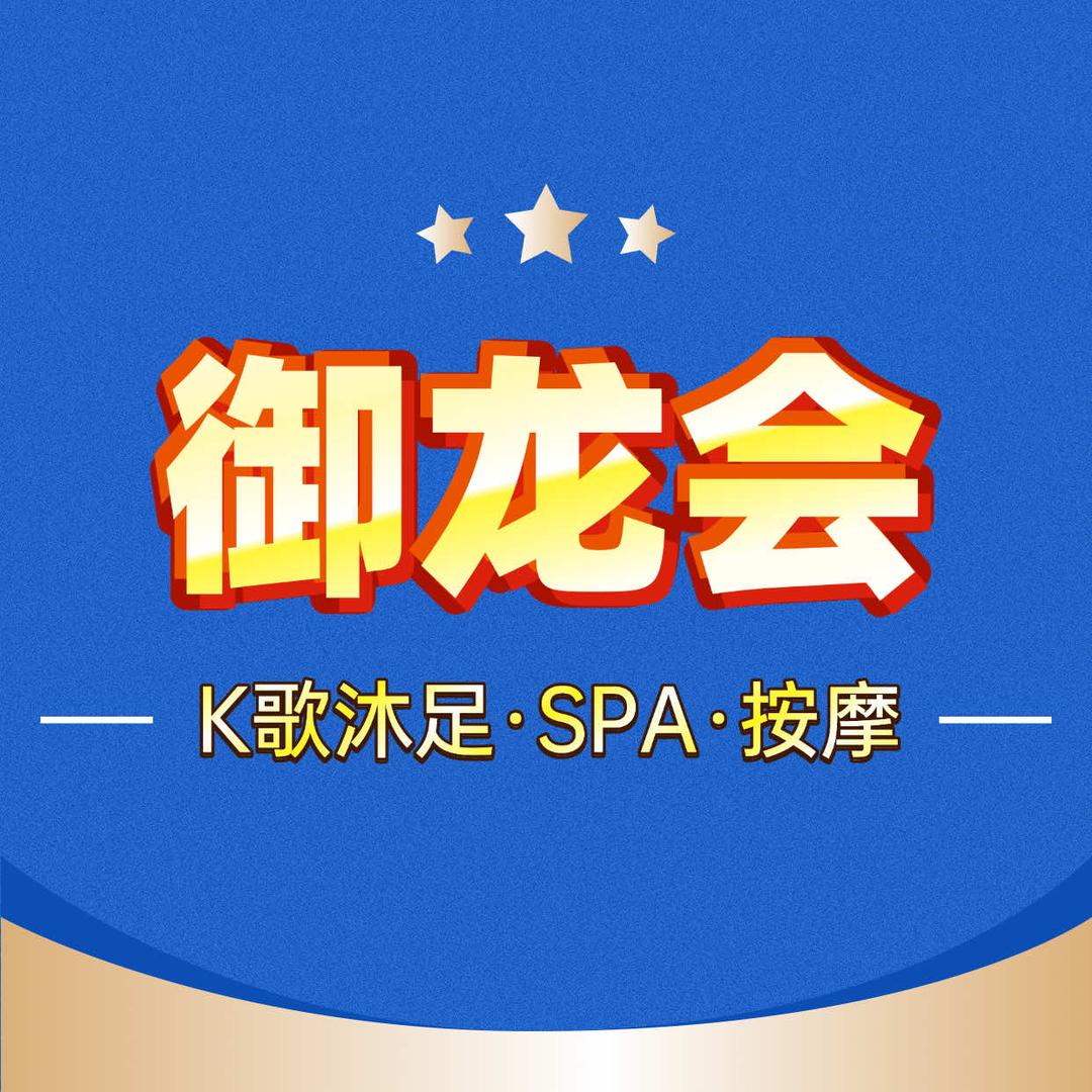 御龙会·K歌沐足·按摩官方号