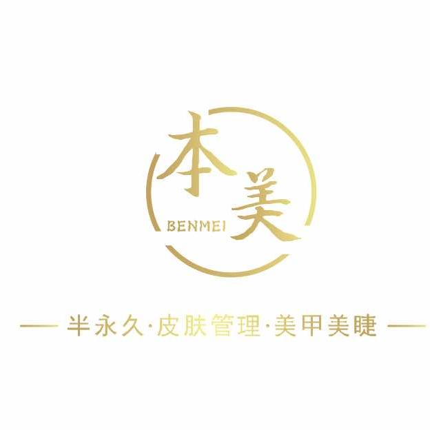 本美.皮肤管理中心💋