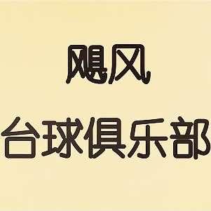 宁波市镇海区骆驼麻雀台球俱乐部