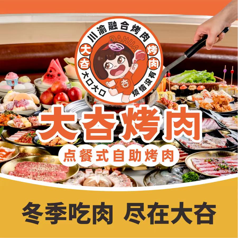 大夻（hua）烤肉（东原1891店）