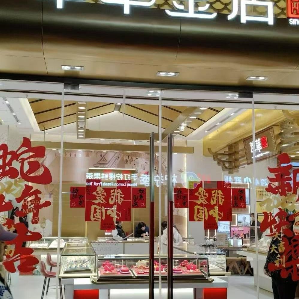 太原吾悦广场萃华金店～娟