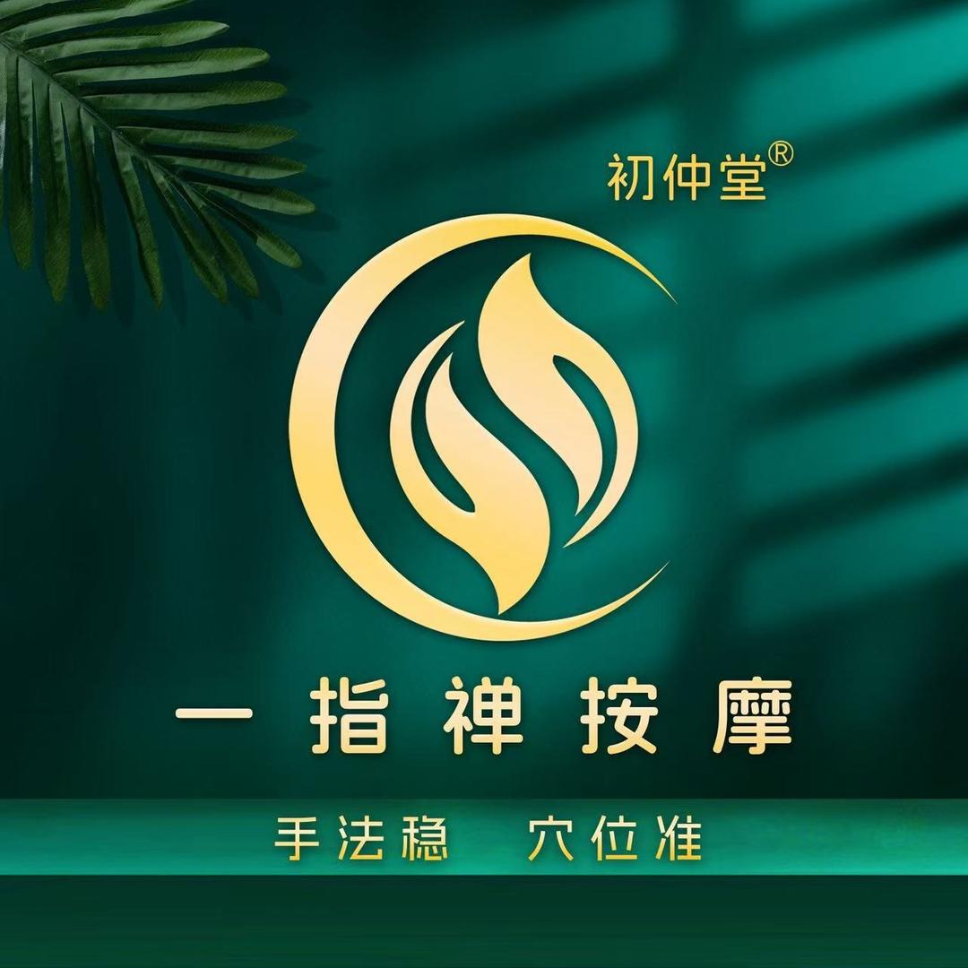 初仲堂一指禅按摩连锁品牌(三宝郡庭店)
