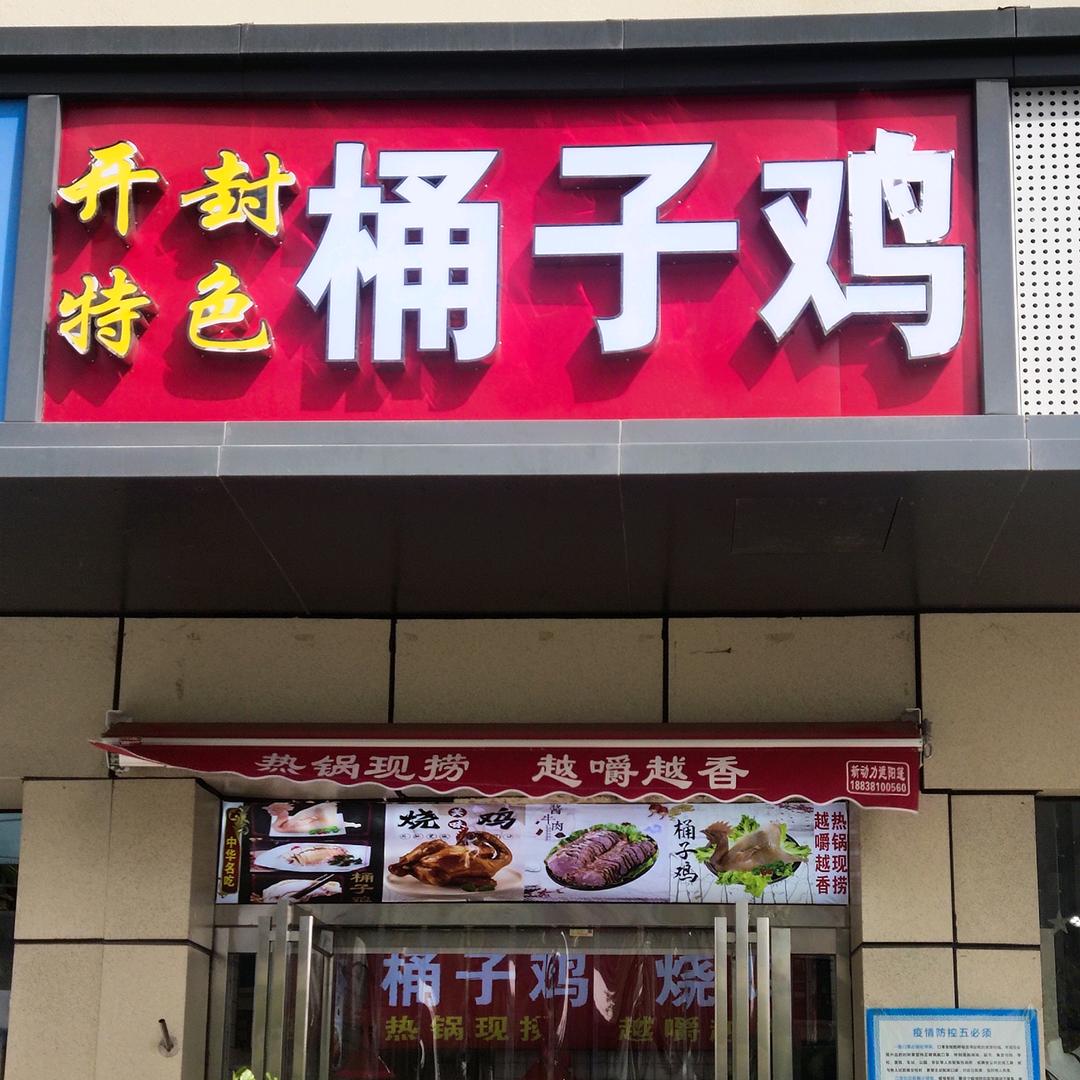开封特色桶子鸡(安泰金苑店)官方号