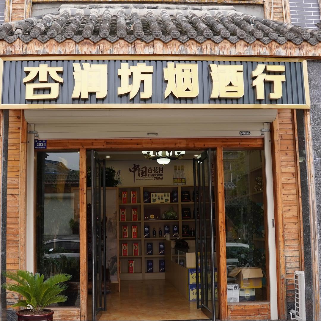 登封市杏润坊烟酒行 销售