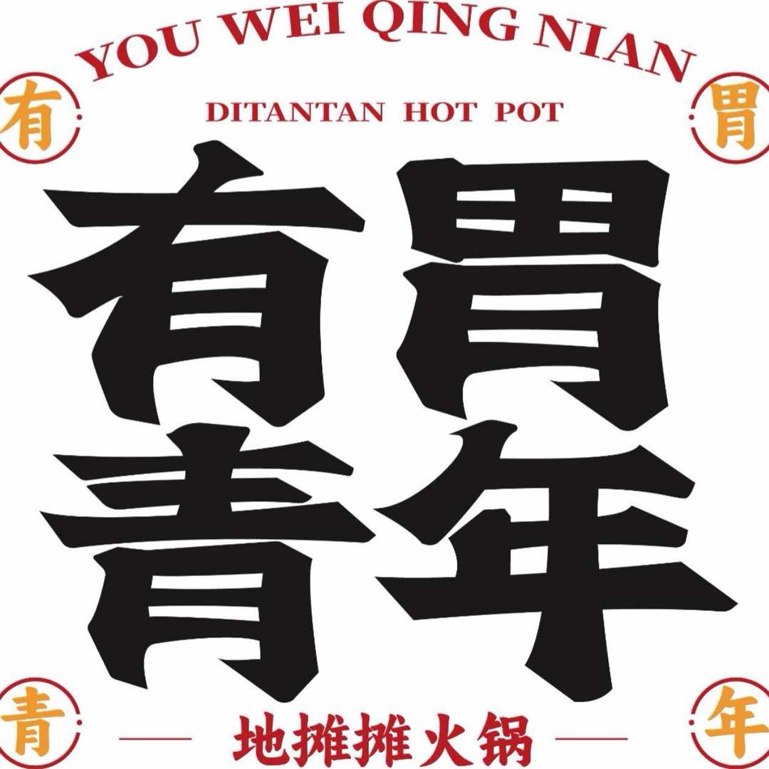 有胃青年地摊摊火锅（崇州店）