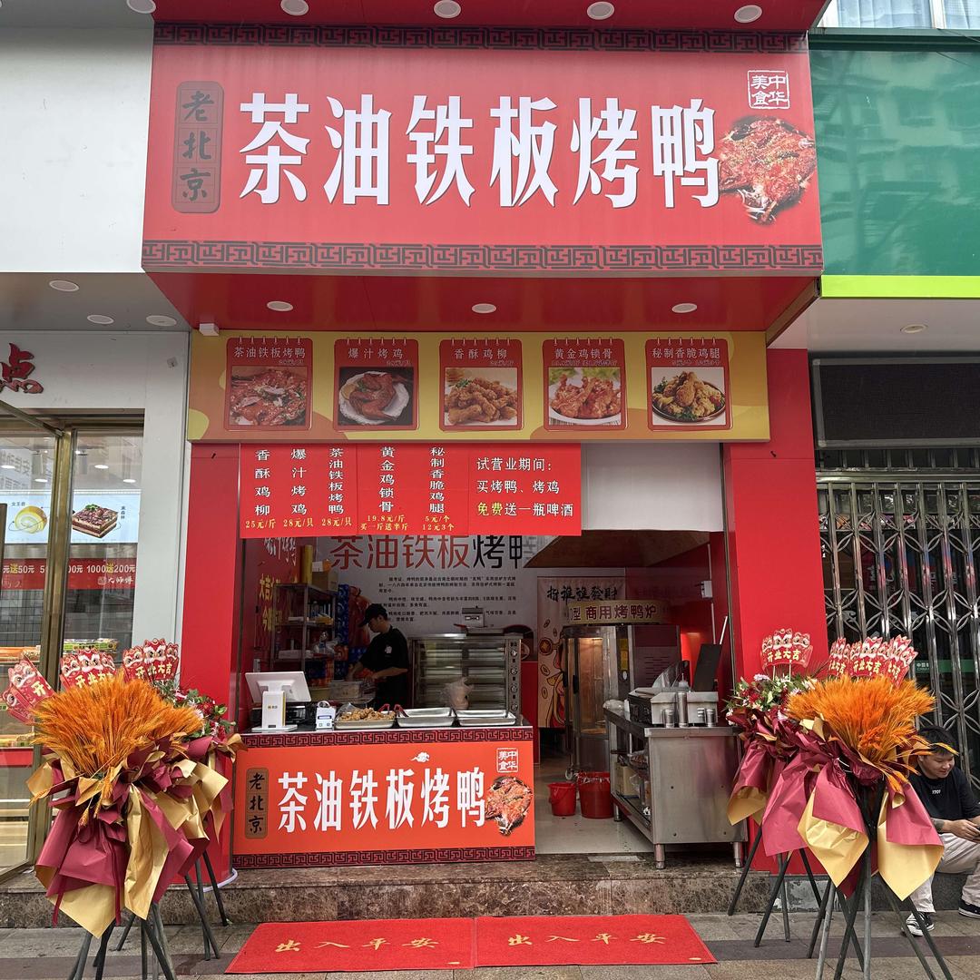 茶油铁板烤鸭(尤溪六中店)官方号