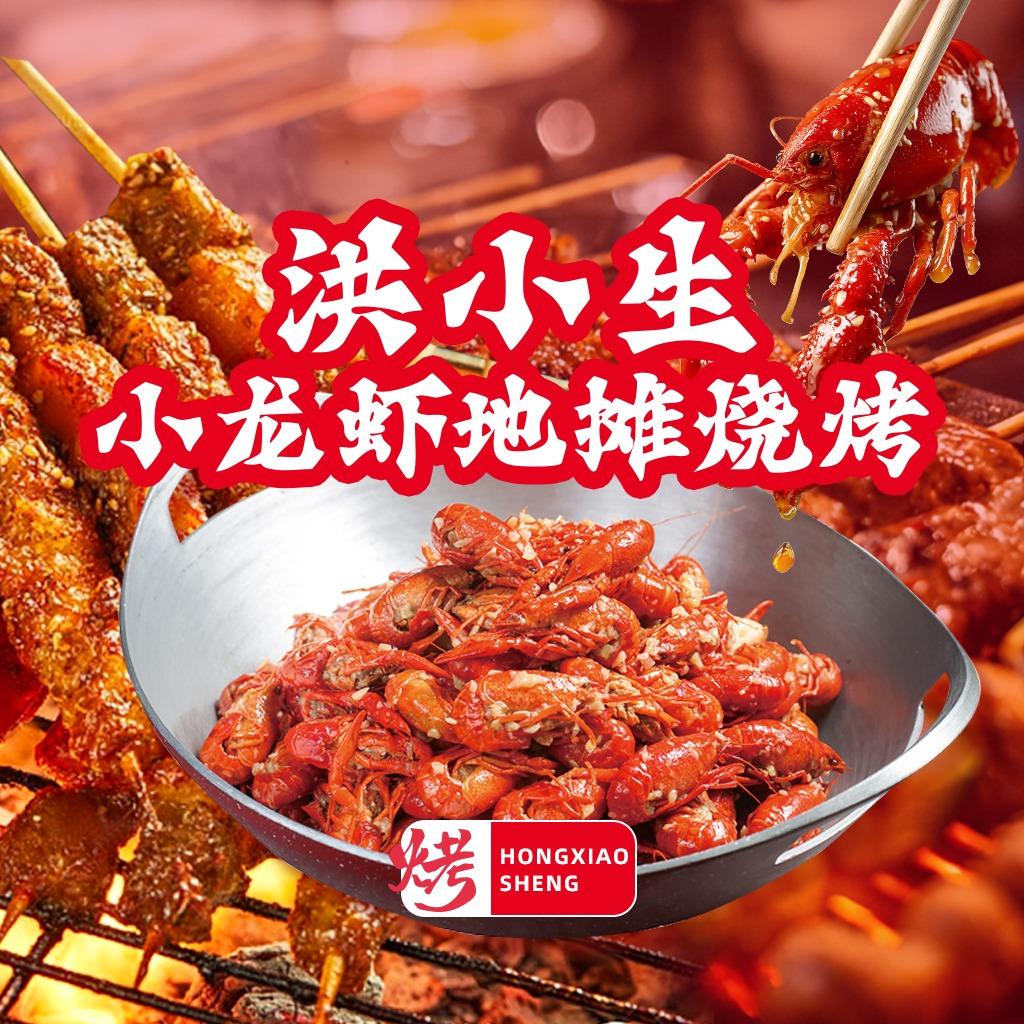 洪小生小龙虾地摊烧烤官方号
