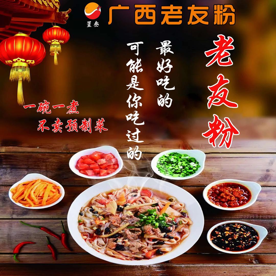 置叁-广西老友粉