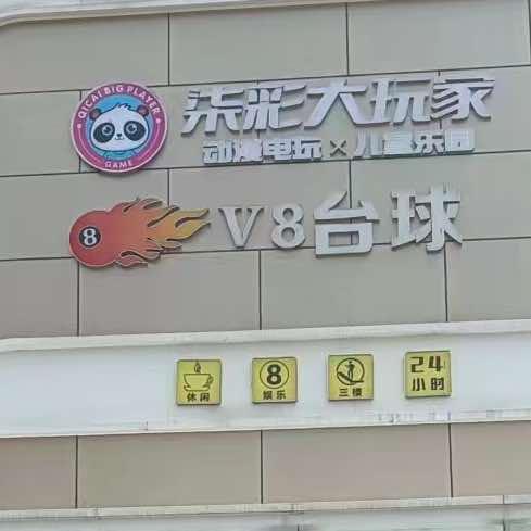 V8台球俱乐部(福熙城店)官方号