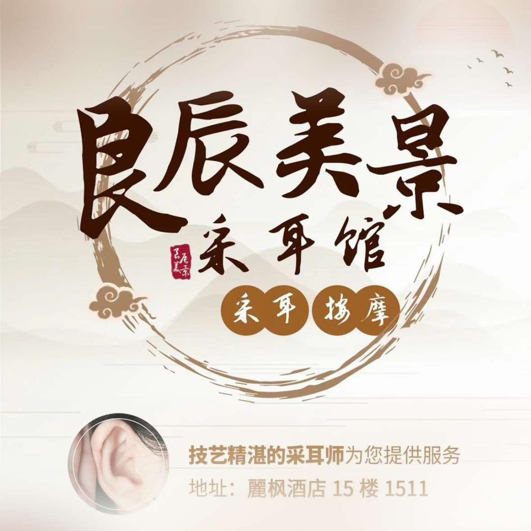 良辰美景采耳馆(金汇广场店)官方号