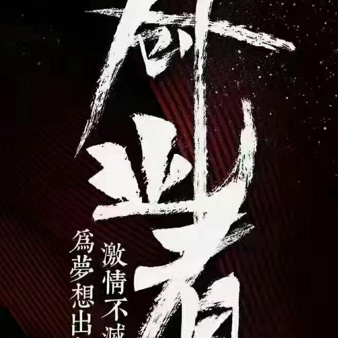 何家山-汉子-轻创