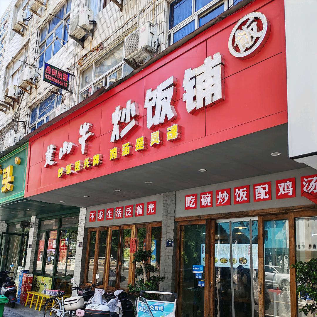 楚山牛炒饭铺(温州龙港西城路店)专用号