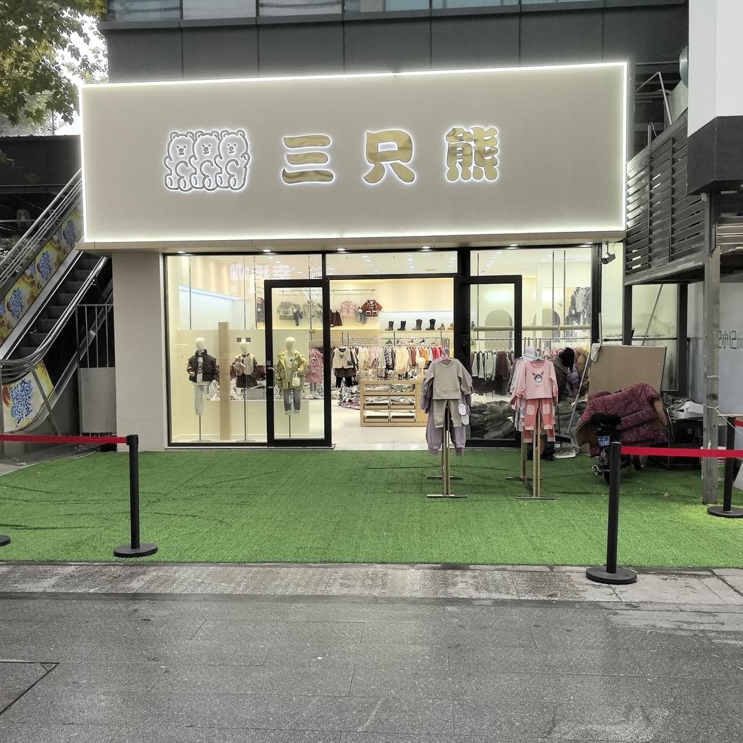 三只熊 童装