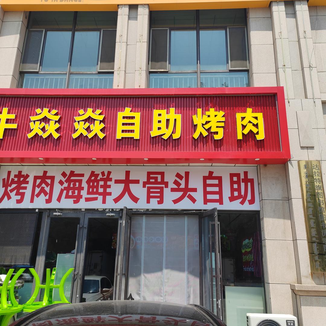 牛焱焱自助烤肉