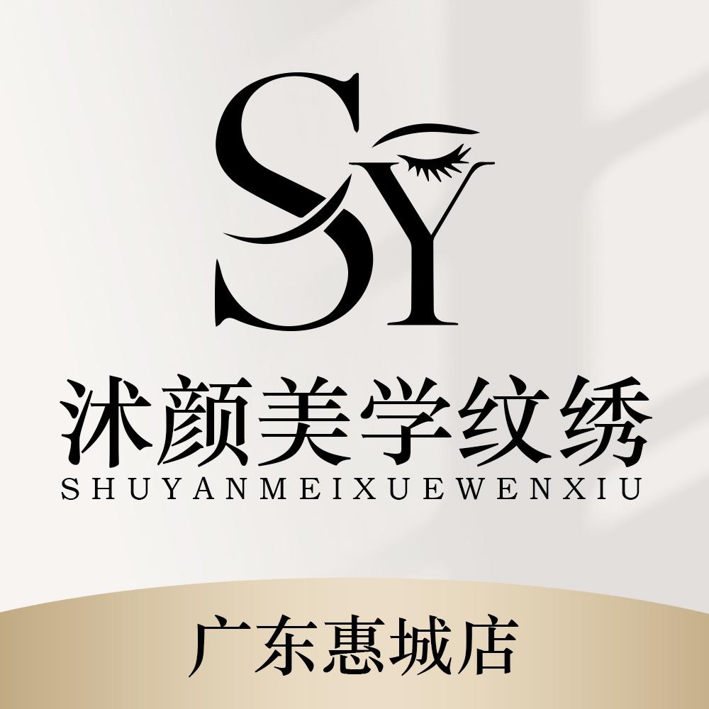 惠州沭颜美学纹绣（华贸大厦店）