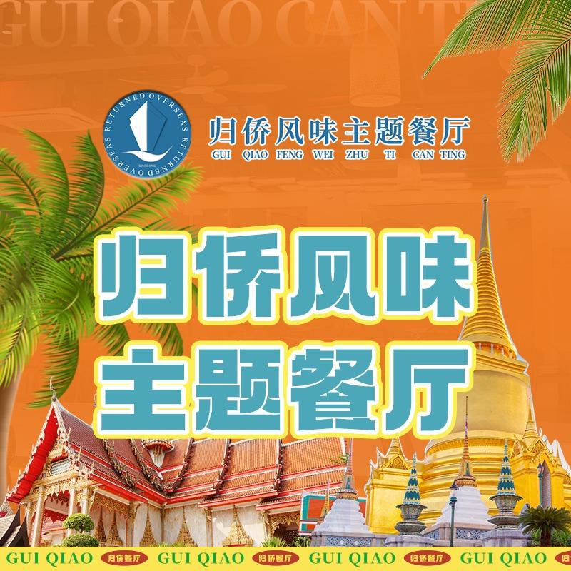 万宁兴隆归侨风味主题餐厅
