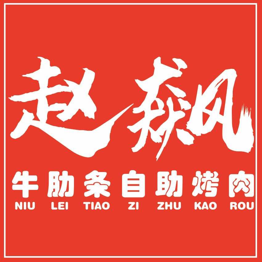 赵飙牛肋条自助烤肉(顺平店)