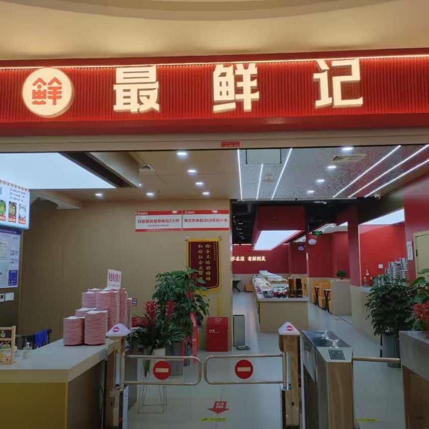 最鲜记(三桥店)官方号