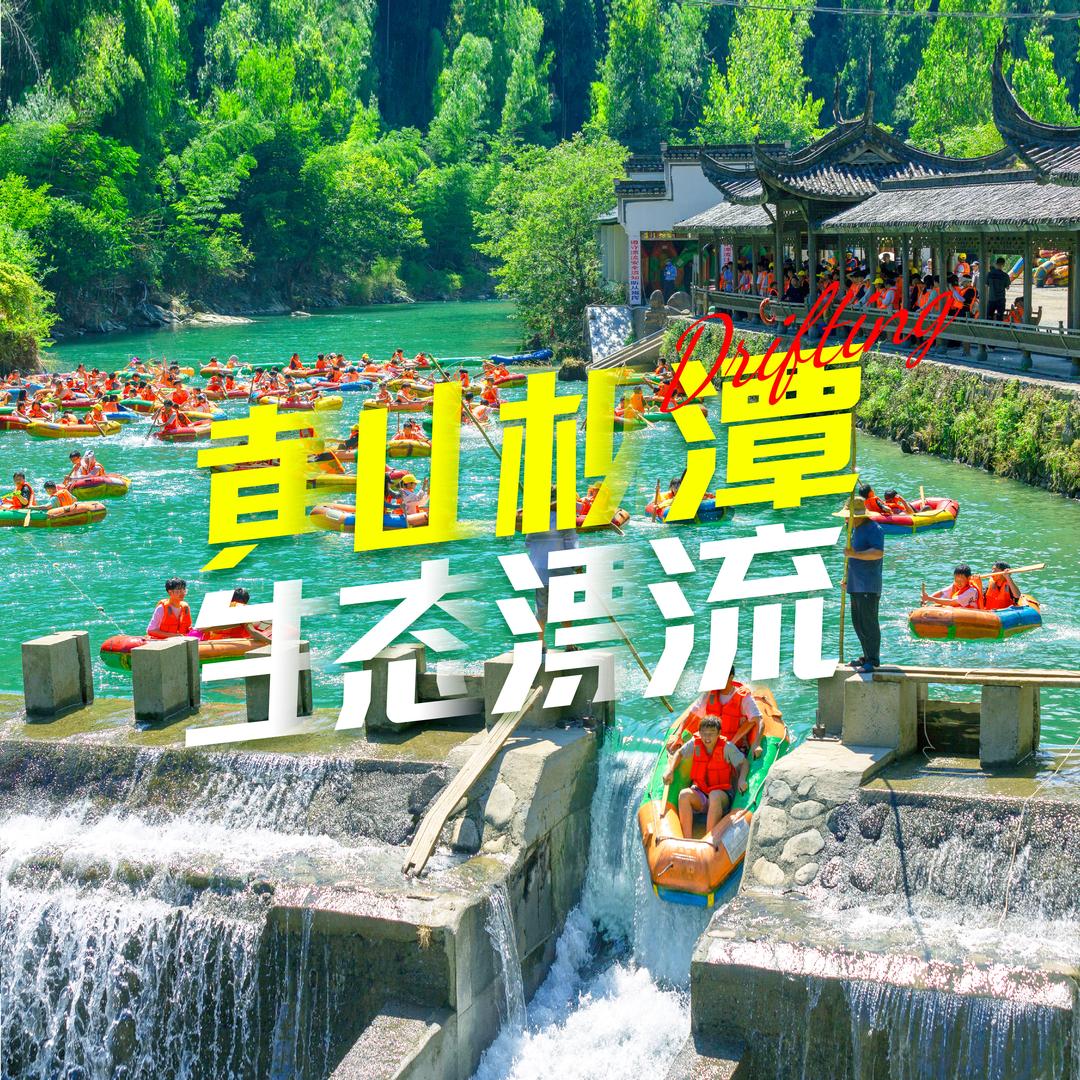 黄山枧潭生态漂流景区