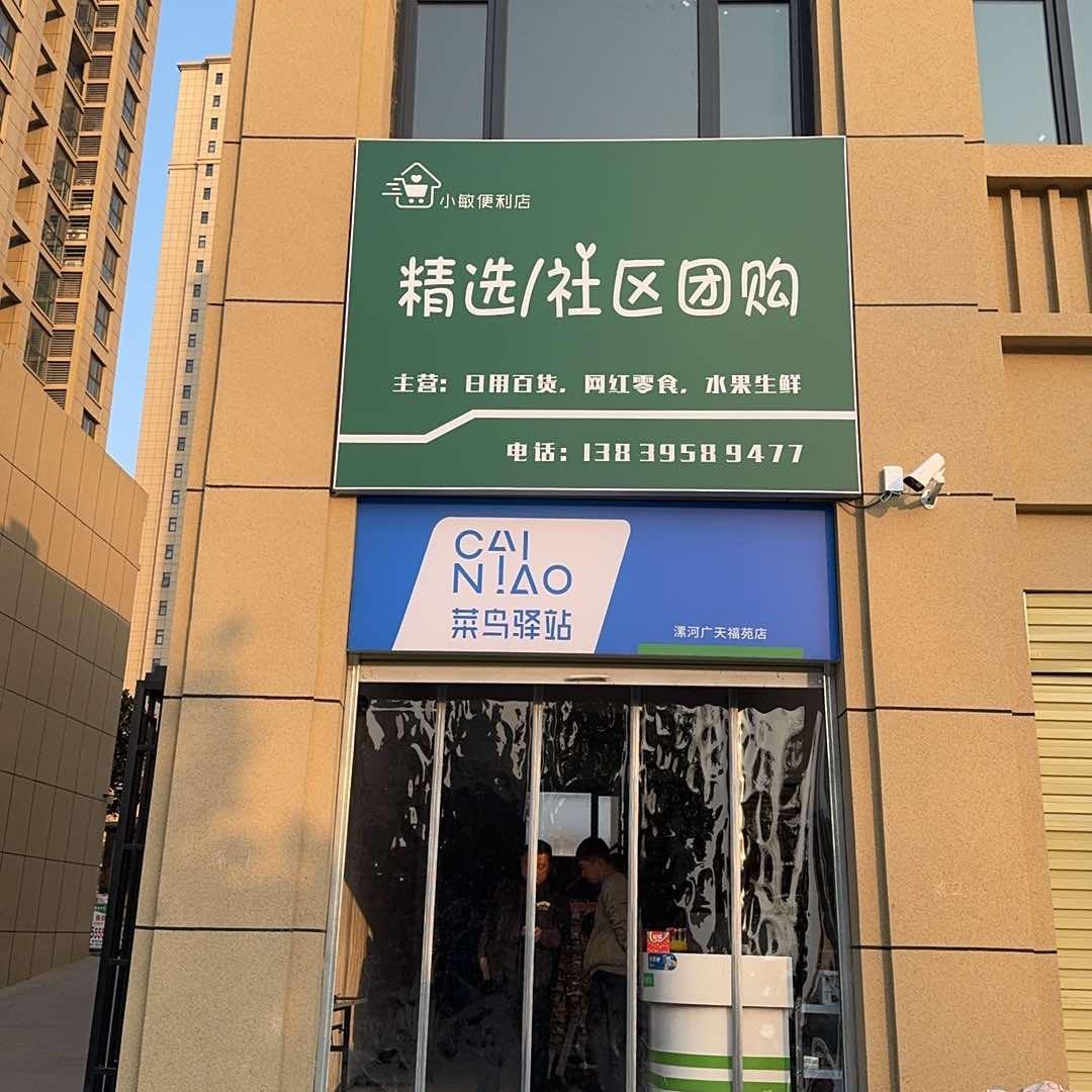 小敏精选便利店