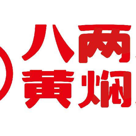八两八黄焖鸡米饭（红旗大街店）