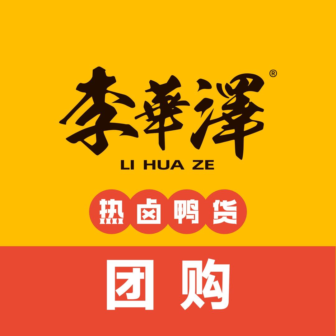 李华泽热卤鸭货（宝宇天邑店）