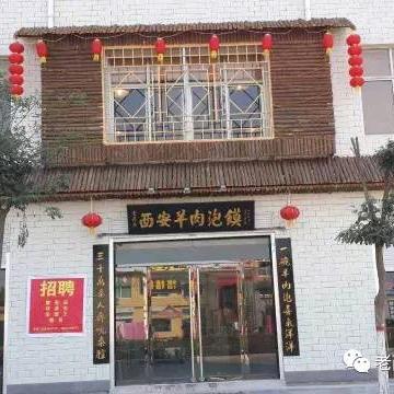 磁县老薛家羊肉泡馍店