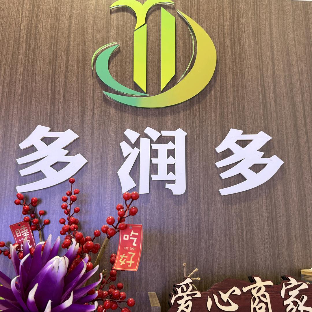 多润多超市(皇家壹号店)官方号